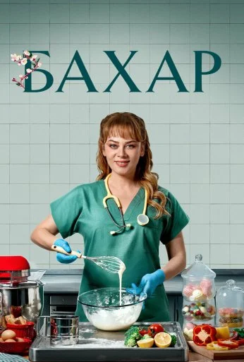 Бахар (2024) онлайн бесплатно